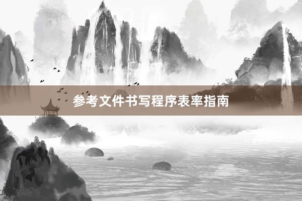 参考文件书写程序表率指南