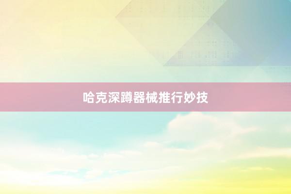 哈克深蹲器械推行妙技