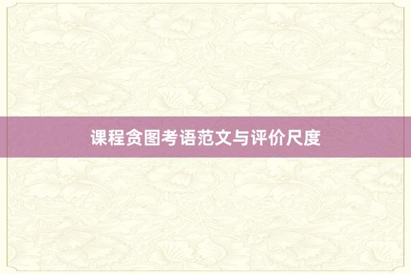 课程贪图考语范文与评价尺度