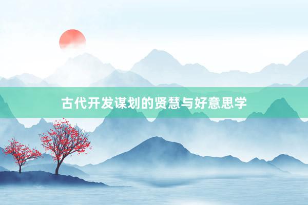 古代开发谋划的贤慧与好意思学