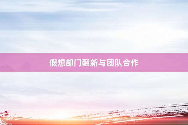 假想部门翻新与团队合作