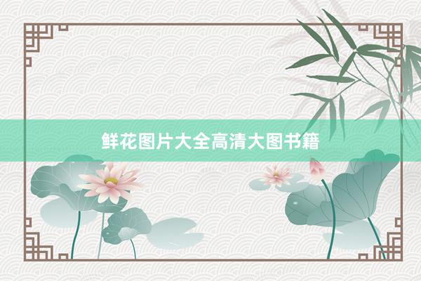 鲜花图片大全高清大图书籍