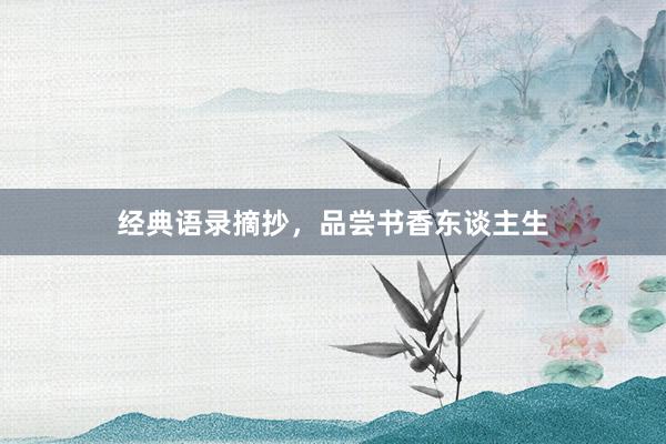 经典语录摘抄，品尝书香东谈主生