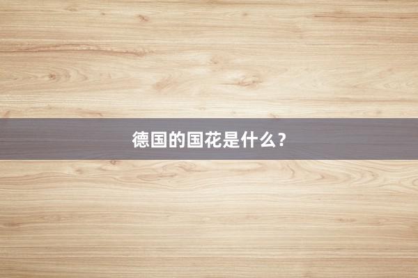 德国的国花是什么？