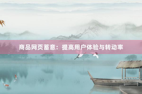 商品网页蓄意：提高用户体验与转动率