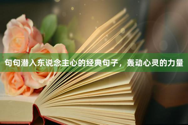 句句潜入东说念主心的经典句子，轰动心灵的力量